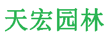 北京污视频在线園林綠（lǜ）化工程有限公司