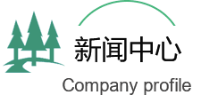 園林綠（lǜ）化公司新聞